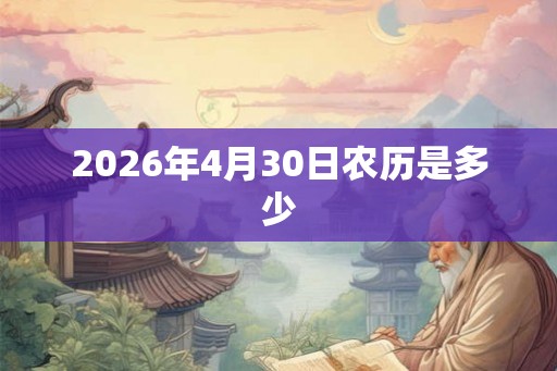 2026年4月30日农历是多少