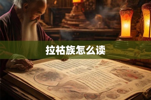 拉祜族怎么读 拉祜族怎么读