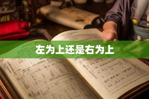 左为上还是右为上