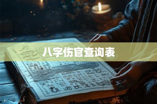 八字伤官查询表