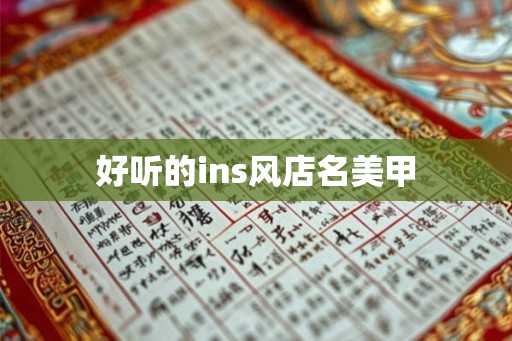 好听的ins风店名美甲