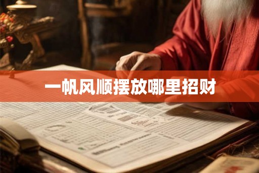 一帆风顺摆放哪里招财
