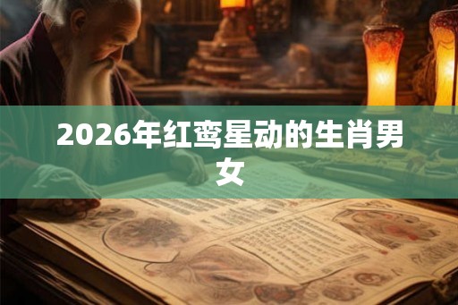 2026年红鸾星动的生肖男女