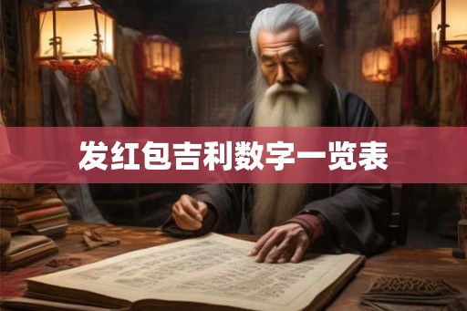 发红包吉利数字一览表