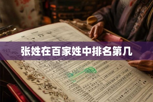张姓在百家姓中排名第几
