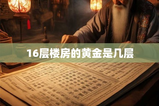 16层楼房的黄金是几层