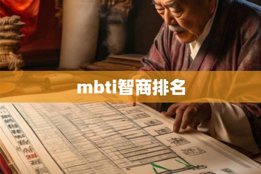 mbti智商排名