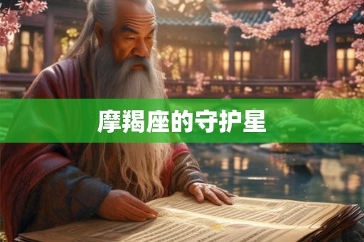 摩羯座的守护星 摩羯座的守护星