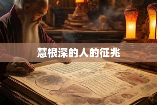 慧根深的人的征兆