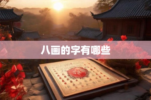 八画的字有哪些