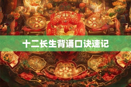 十二长生背诵口诀速记