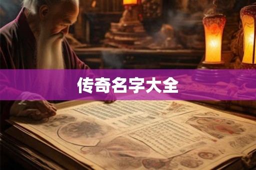 传奇名字大全
