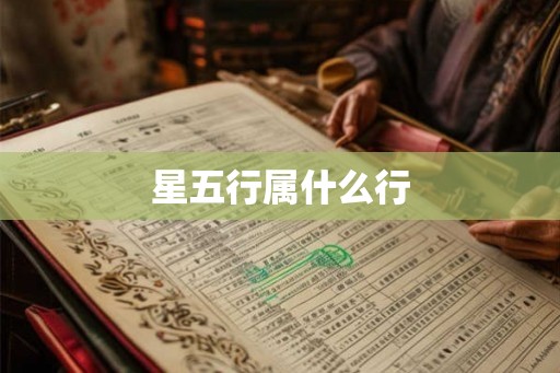 星五行属什么行