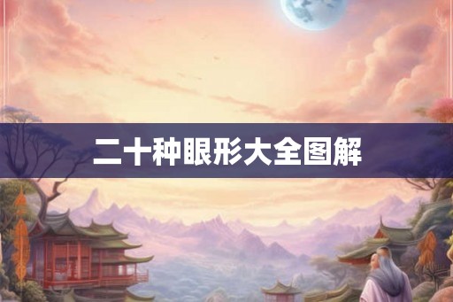 二十种眼形大全图解