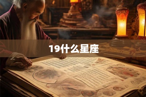 19什么星座