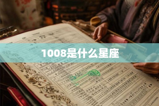 1008是什么星座
