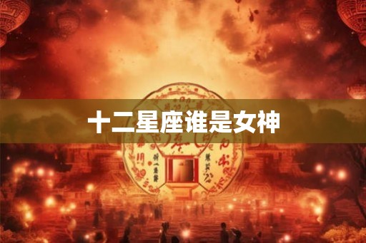 十二星座谁是女神