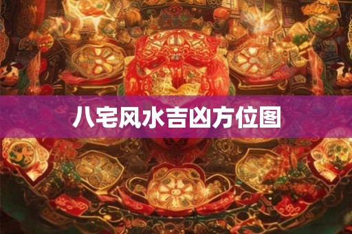 八宅风水吉凶方位图
