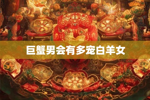 巨蟹男会有多宠白羊女