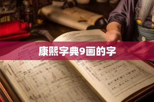 康熙字典9画的字