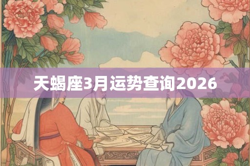 天蝎座3月运势查询2026