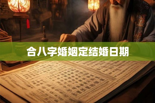 合八字婚姻定结婚日期