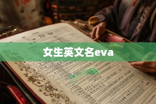 女生英文名eva