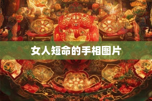 女人短命的手相图片 女人短命的手相图片