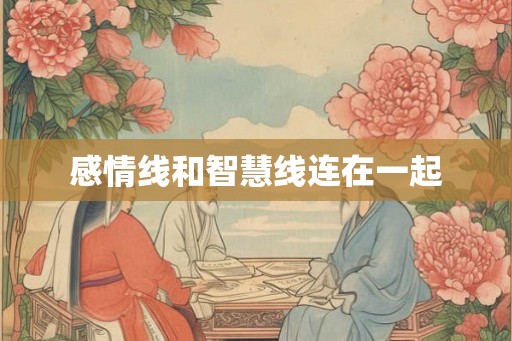 感情线和智慧线连在一起