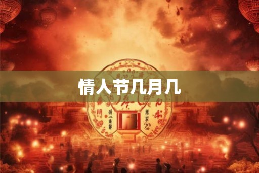 情人节几月几