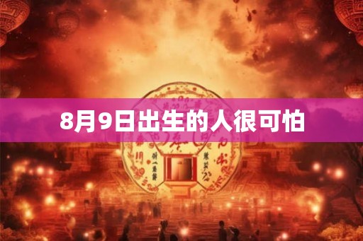 8月9日出生的人很可怕