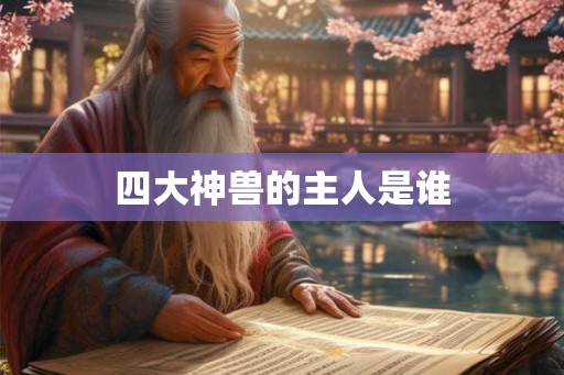 四大神兽的主人是谁