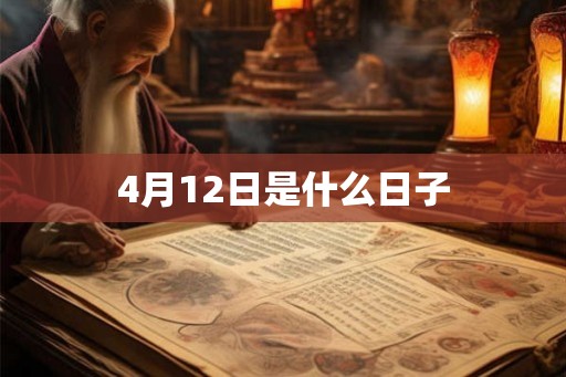 4月12日是什么日子