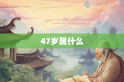 47岁属什么