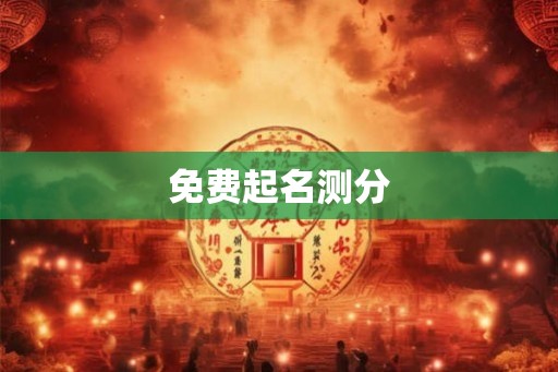 免费起名测分 免费起名测分