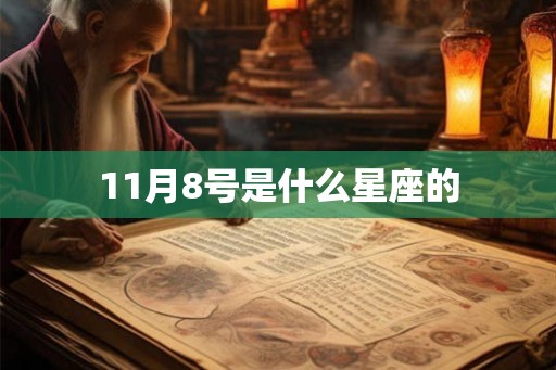 11月8号是什么星座的 11月8号是什么星座的