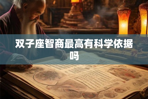 双子座智商最高有科学依据吗