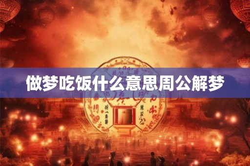 做梦吃饭什么意思周公解梦