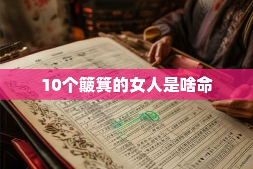 10个簸箕的女人是啥命