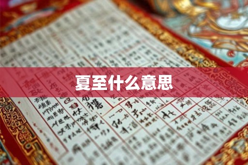 夏至什么意思