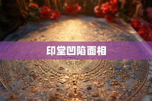 印堂凹陷面相