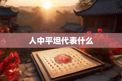 人中平坦代表什么