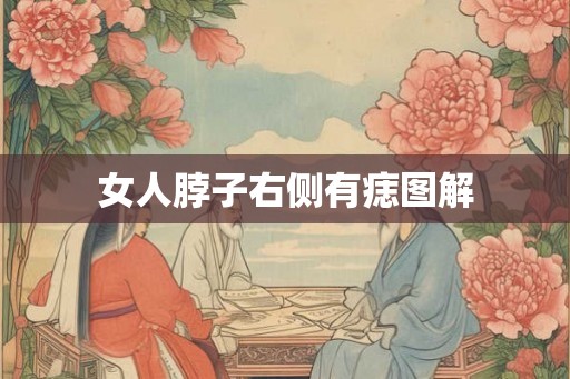 女人脖子右侧有痣图解