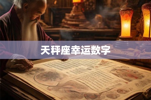 天秤座幸运数字