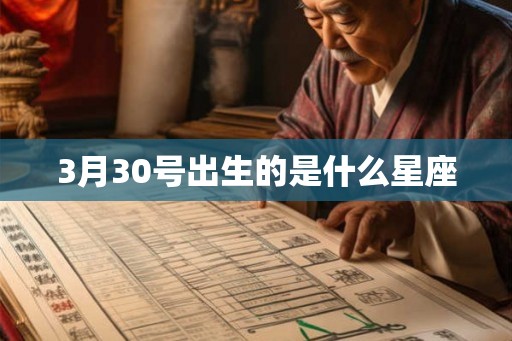 3月30号出生的是什么星座