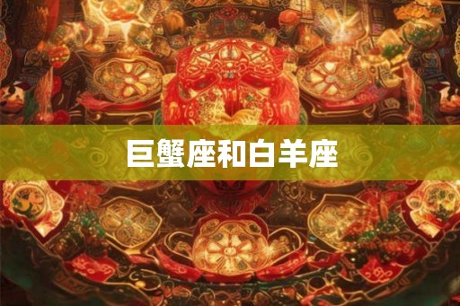 巨蟹座和白羊座