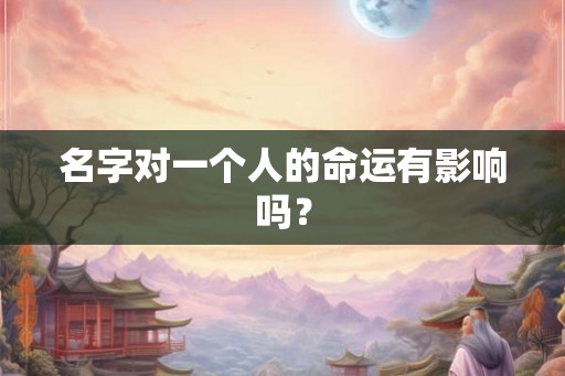 名字对一个人的命运有影响吗？