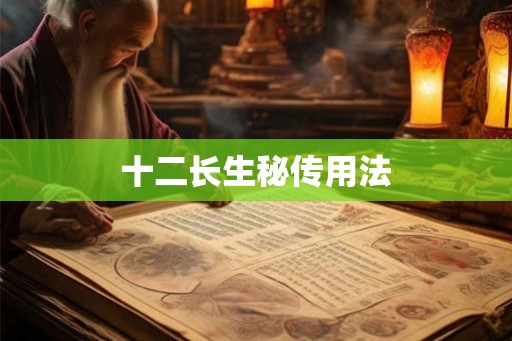 十二长生秘传用法