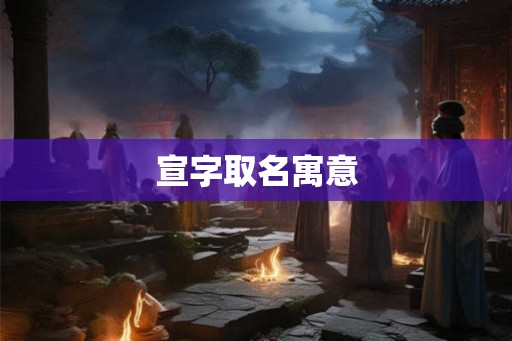 宣字取名寓意 宣字取名寓意