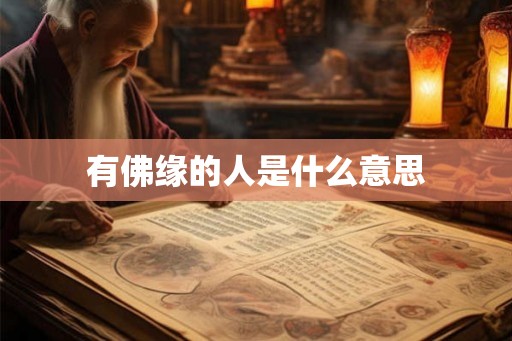 有佛缘的人是什么意思